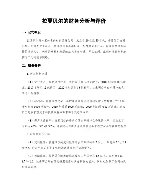 拉夏贝尔的财务分析与评价