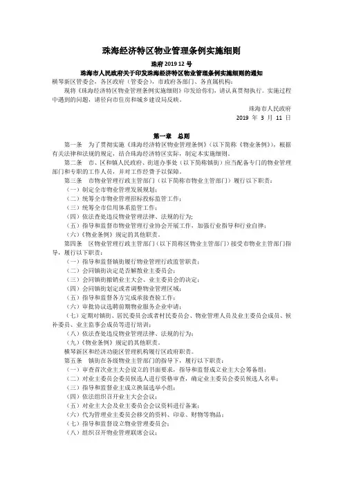 珠海经济特区物业管理条例实施细则 2019
