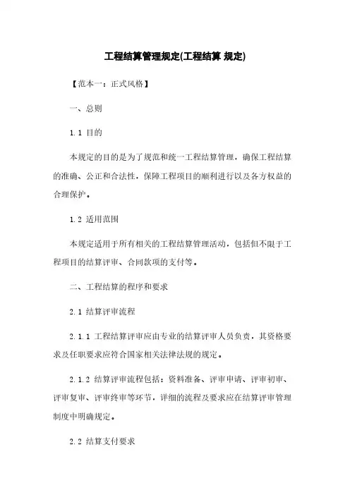工程结算管理规定(工程结算 规定)