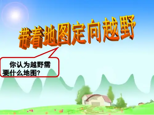 历史与社会带着地图定向越野教学1