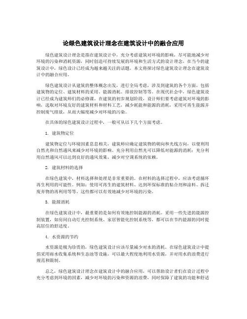 论绿色建筑设计理念在建筑设计中的融合应用