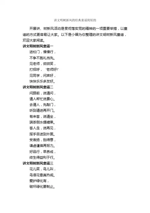 讲文明树新风的经典童谣简短的_童谣