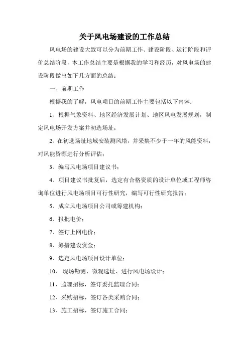 风电场建设总结