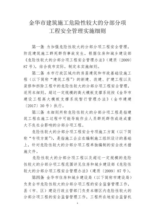 《金华市建筑施工危险性较大的分部分项工程安全管理实施细则》