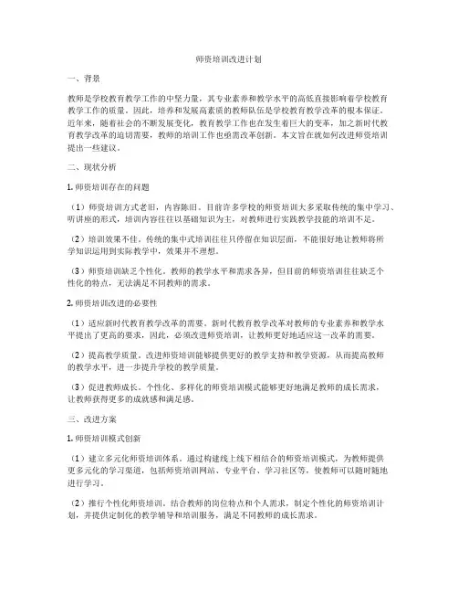 师资培训改进计划