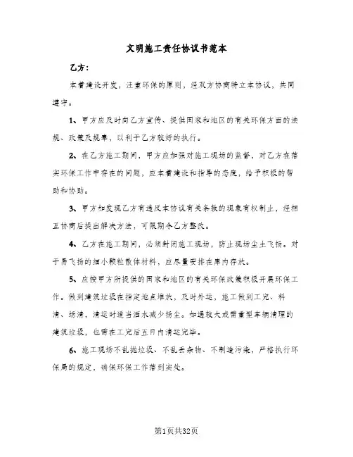文明施工责任协议书范本(三篇)