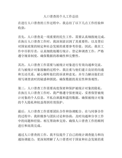人口普查的个人工作总结