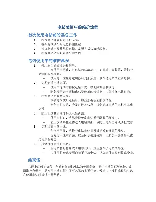 电钻使用中的维护流程