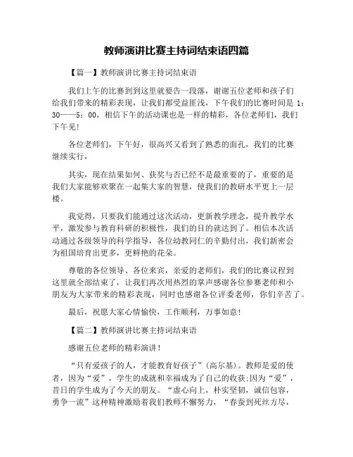教师演讲比赛主持词结束语四篇