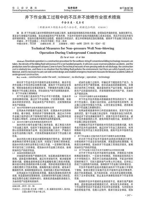 井下作业施工过程中的不压井不放喷作业技术措施