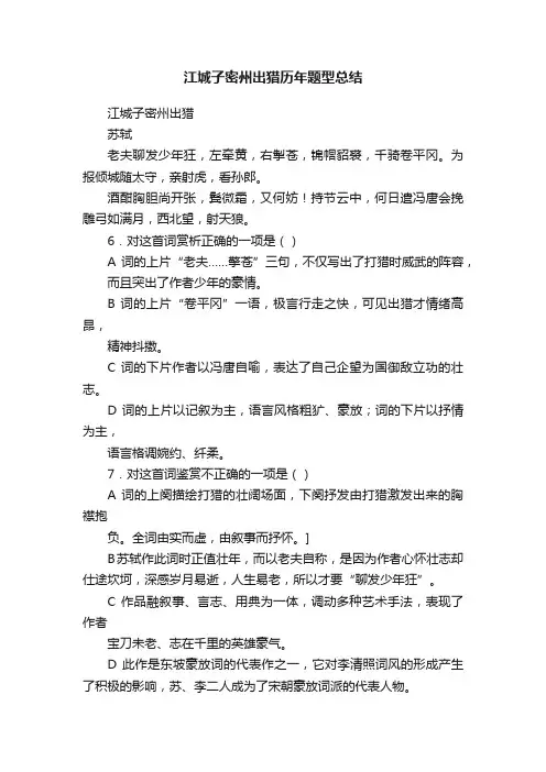 江城子密州出猎历年题型总结