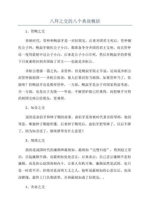 八拜之交的八个典故概括