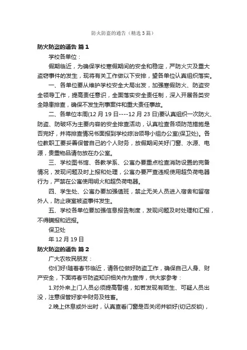 防火防盗的通告（精选3篇）