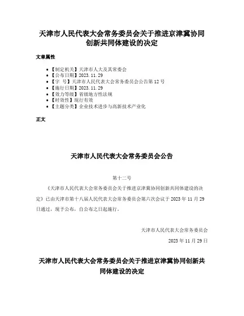 天津市人民代表大会常务委员会关于推进京津冀协同创新共同体建设的决定