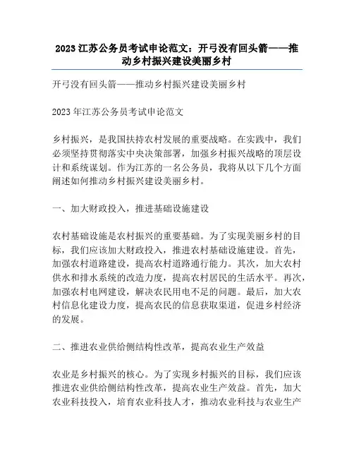 2023江苏公务员考试申论范文：开弓没有回头箭——推动乡村振兴建设美丽乡村
