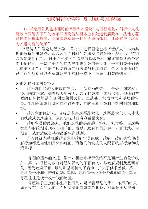 《政府经济学》复习题与及答案