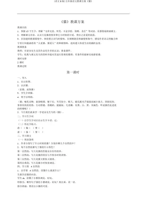 (语文S版)五年级语文教案《猫》