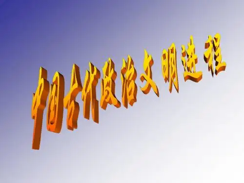 中国古代政治文明的进程