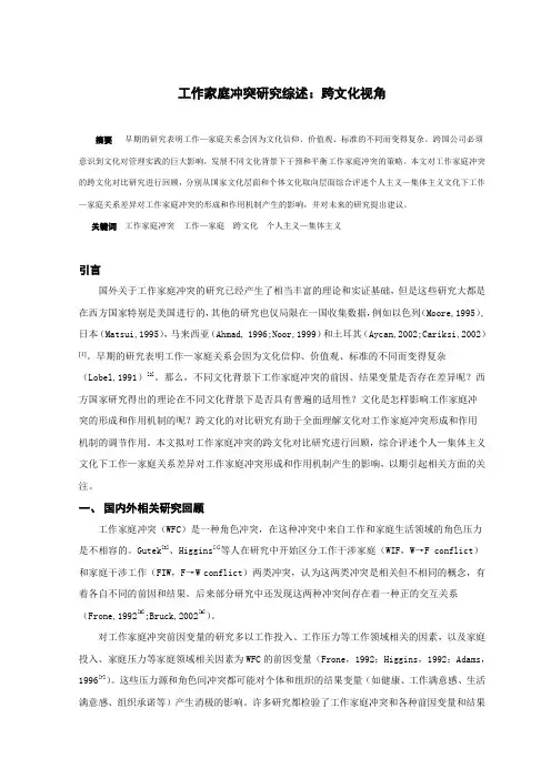 工作家庭冲突研究综述：跨文化视角