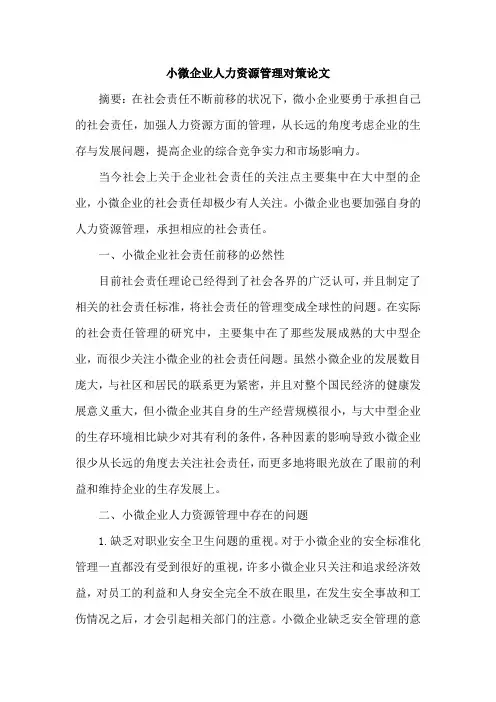 小微企业人力资源管理对策论文