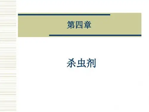 杀虫剂作用简述讲解