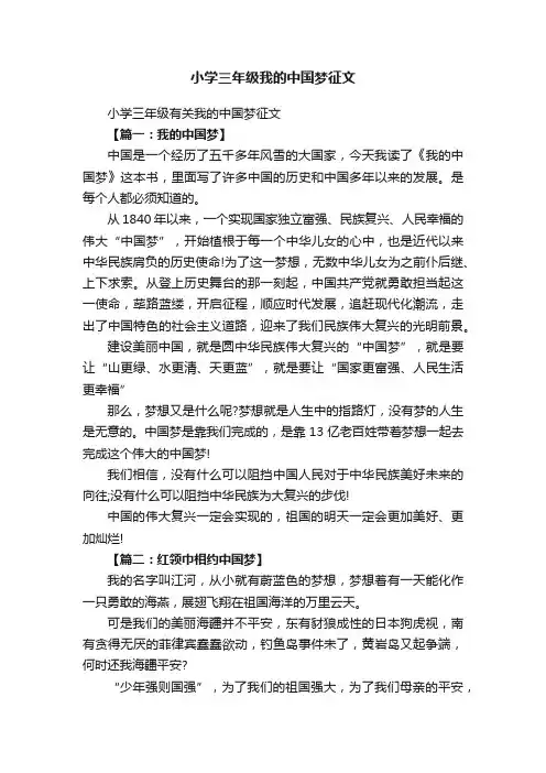 小学三年级有关我的中国梦征文