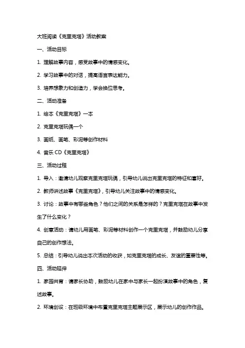 大班阅读《克里克塔》活动教案