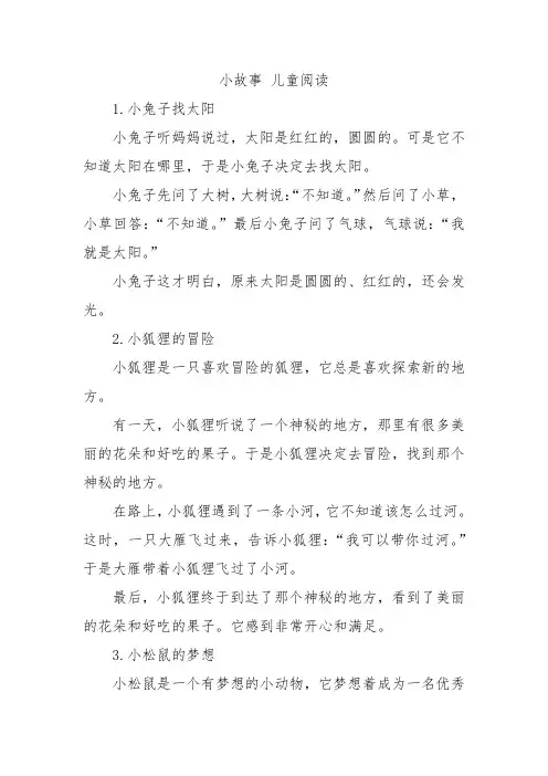 小故事 儿童阅读