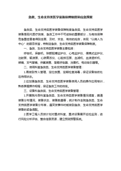 急救、生命支持类医学装备保障制度和应急预案