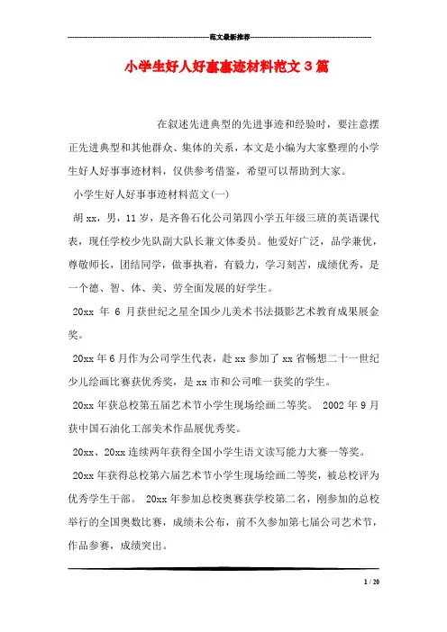 小学生好人好事事迹材料范文3篇