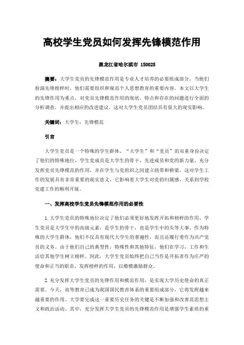 高校学生党员如何发挥先锋模范作用