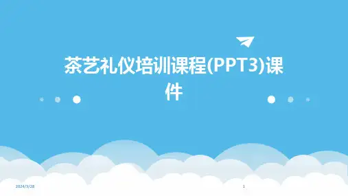 茶艺礼仪培训课程(PPT3)课件-2024鲜版
