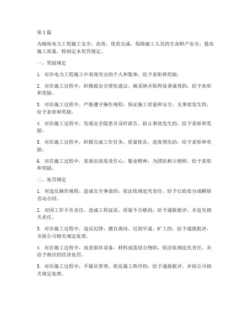 电力工程施工奖罚规定(3篇)