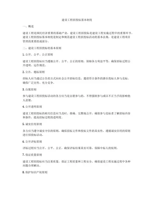 建设工程招投标基本制度