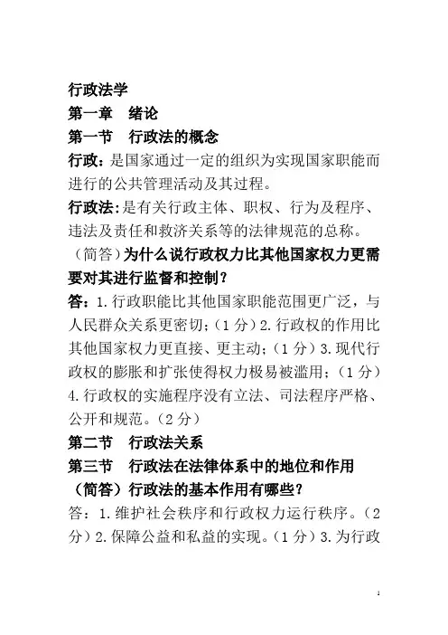 二学历行政法学名词解释、简答、论述分章节复习题
