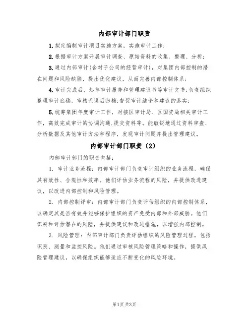 内部审计部门职责(3篇)