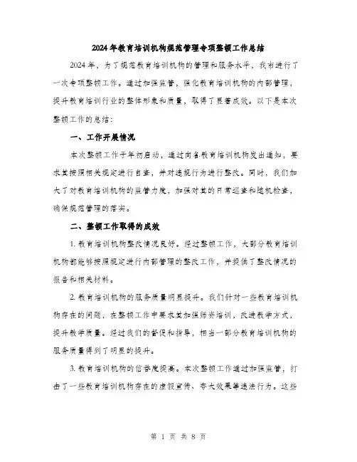 2024年教育培训机构规范管理专项整顿工作总结（三篇）