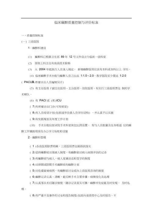麻醉质量控制与评价标准