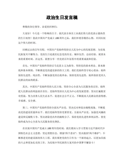 政治生日发言稿