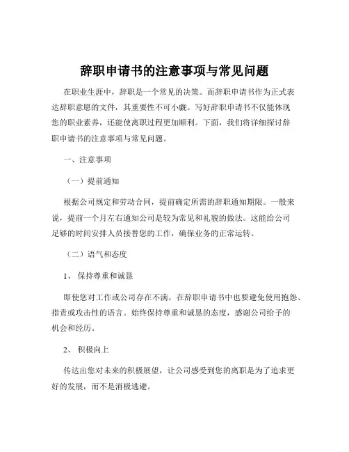 辞职申请书的注意事项与常见问题