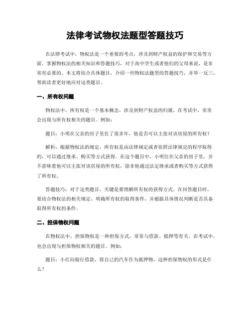 法律考试物权法题型答题技巧
