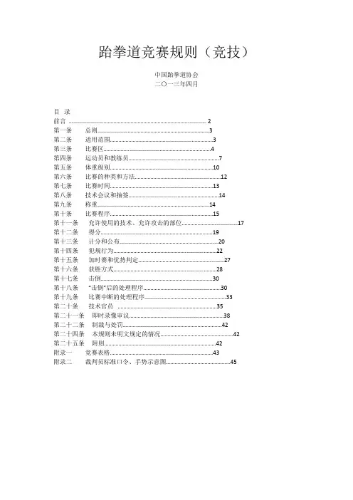 跆拳道竞赛规则
