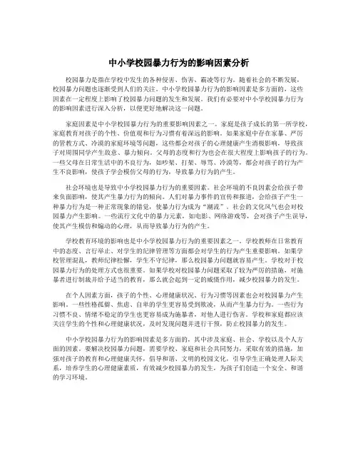 中小学校园暴力行为的影响因素分析