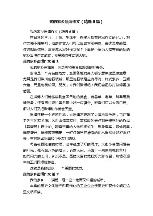 我的家乡淄博作文（精选6篇）