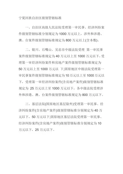 宁夏回族自治区级别管辖标准