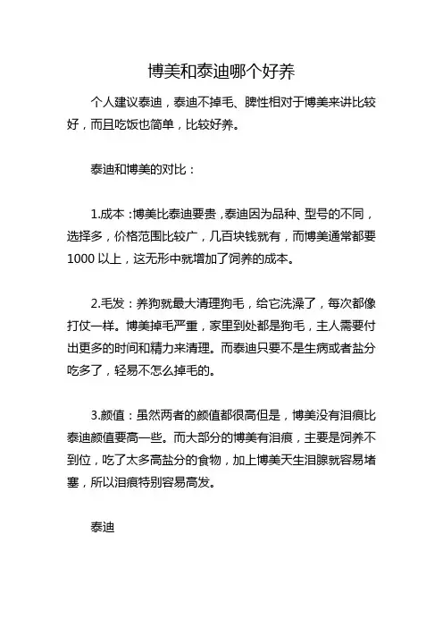 博美和泰迪哪个好养