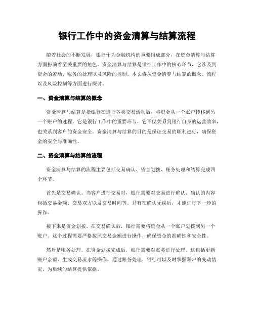 银行工作中的资金清算与结算流程