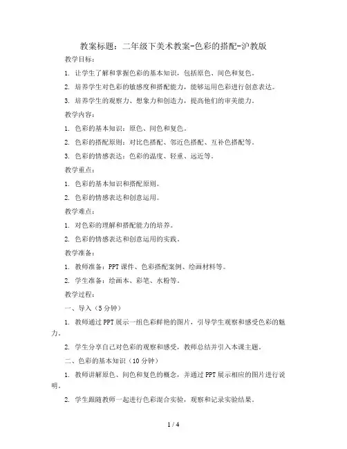 二年级下美术教案-色彩的搭配-沪教版