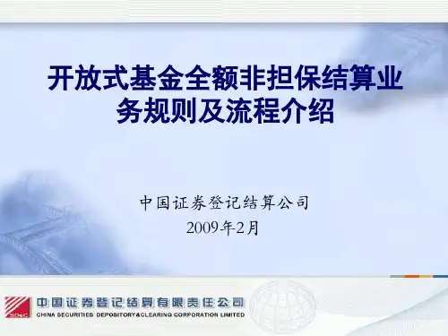 全额非担保结算业务介绍