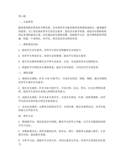 音乐教研组课程建设方案(3篇)